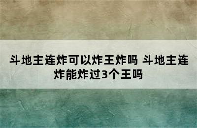 斗地主连炸可以炸王炸吗 斗地主连炸能炸过3个王吗